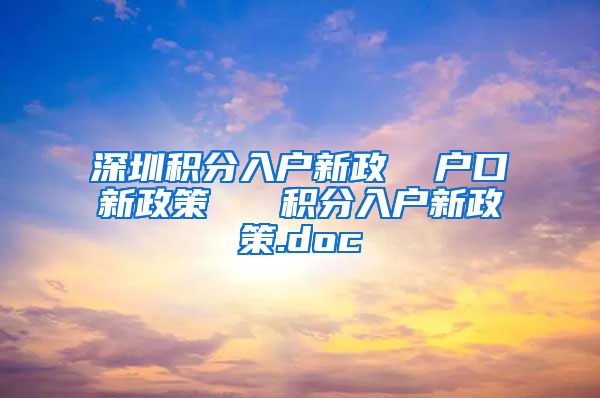 深圳积分入户新政  户口新政策   积分入户新政策.doc