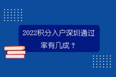 2022积分入户深圳通过率有几成？.jpg