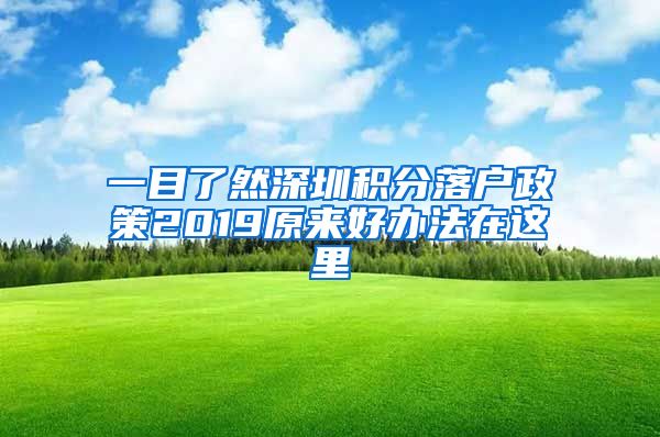 一目了然深圳积分落户政策2019原来好办法在这里