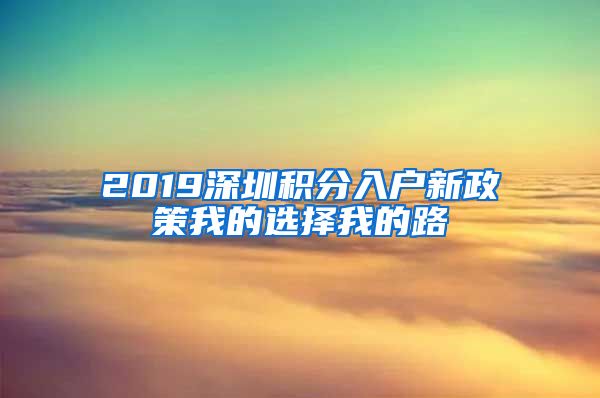 2019深圳积分入户新政策我的选择我的路