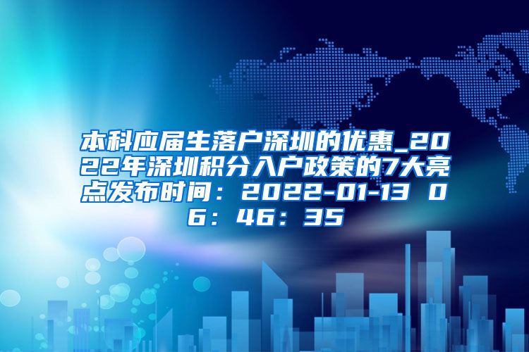 本科应届生落户深圳的优惠_2022年深圳积分入户政策的7大亮点发布时间：2022-01-13 06：46：35