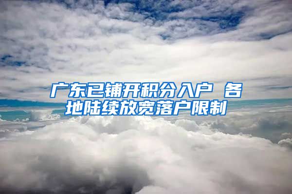 广东已铺开积分入户 各地陆续放宽落户限制