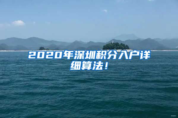 2020年深圳积分入户详细算法！