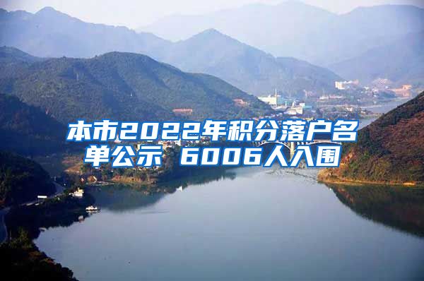 本市2022年积分落户名单公示 6006人入围