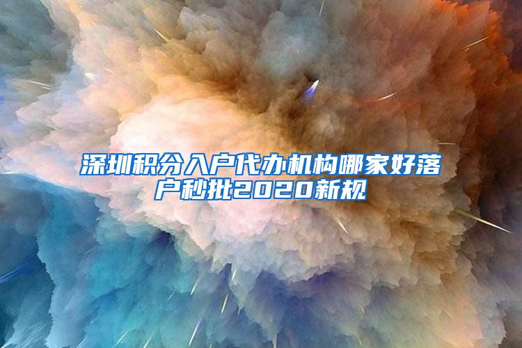 深圳积分入户代办机构哪家好落户秒批2020新规