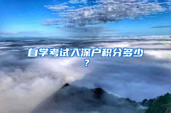 自学考试入深户积分多少？