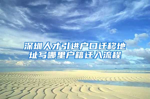 深圳人才引进户口迁移地址写哪里户籍迁入流程