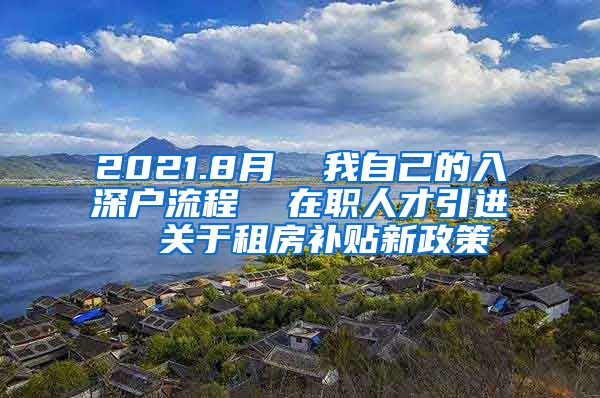 2021.8月  我自己的入深户流程  在职人才引进  关于租房补贴新政策