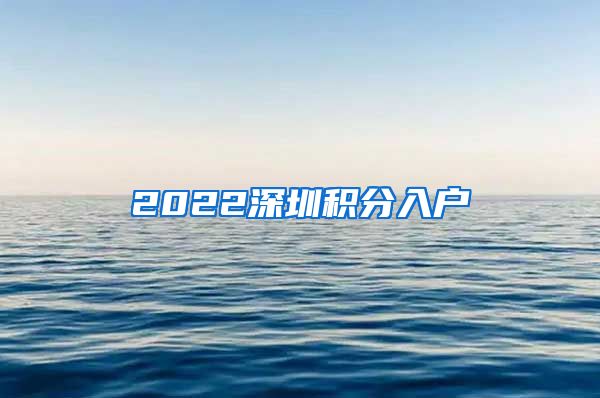 2022深圳积分入户