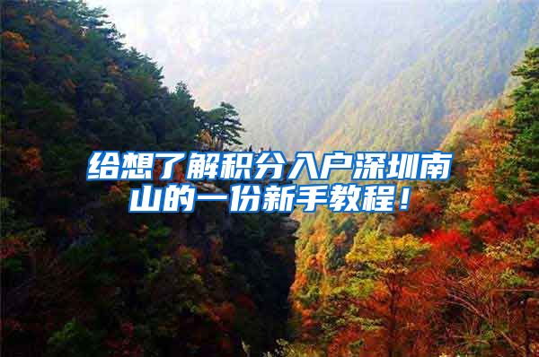 给想了解积分入户深圳南山的一份新手教程！