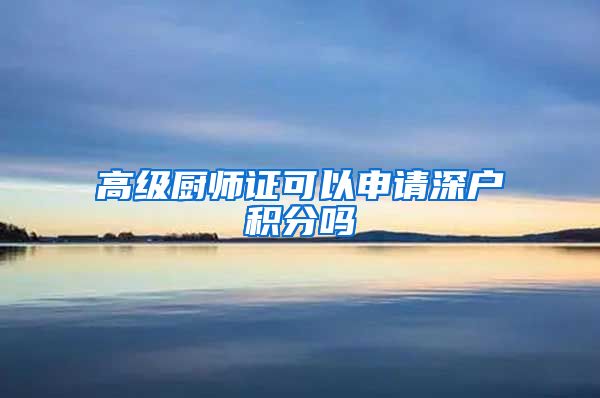 高级厨师证可以申请深户积分吗