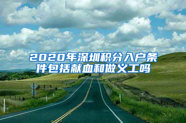 2020年深圳积分入户条件包括献血和做义工吗