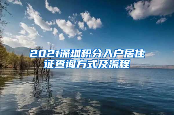 2021深圳积分入户居住证查询方式及流程