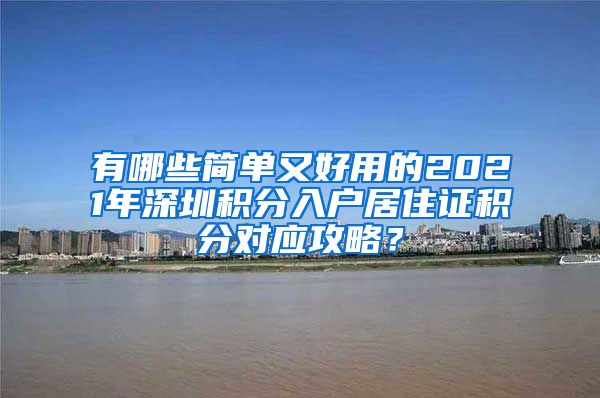 有哪些简单又好用的2021年深圳积分入户居住证积分对应攻略？