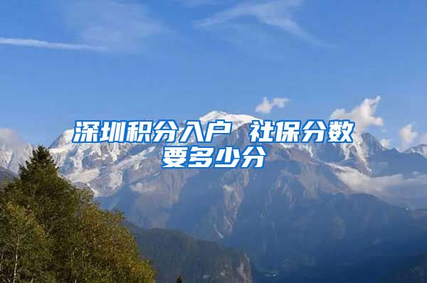 深圳积分入户 社保分数要多少分