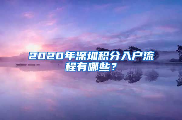 2020年深圳积分入户流程有哪些？