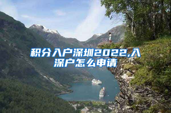 积分入户深圳2022,入深户怎么申请