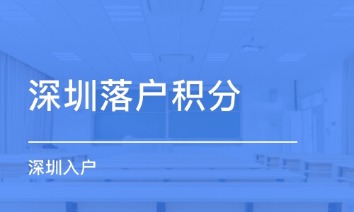 龙岗公安局积分入户_2022年深圳市龙岗积分入户培训_龙岗积分入户代理机构