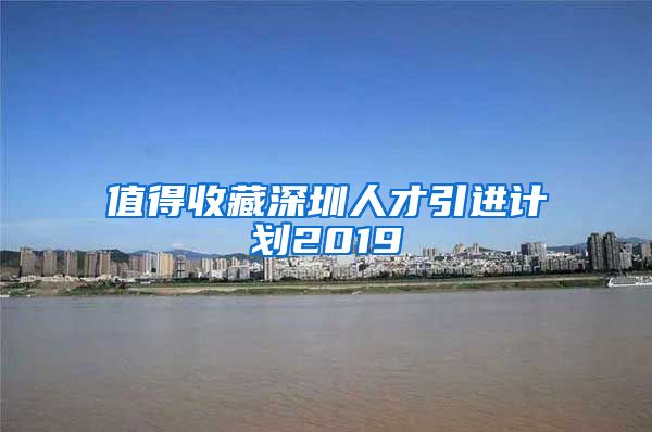 值得收藏深圳人才引进计划2019