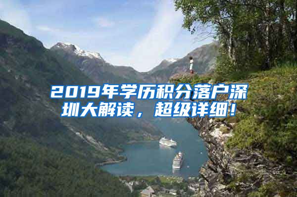 2019年学历积分落户深圳大解读，超级详细！