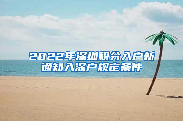 2022年深圳积分入户新通知入深户规定条件