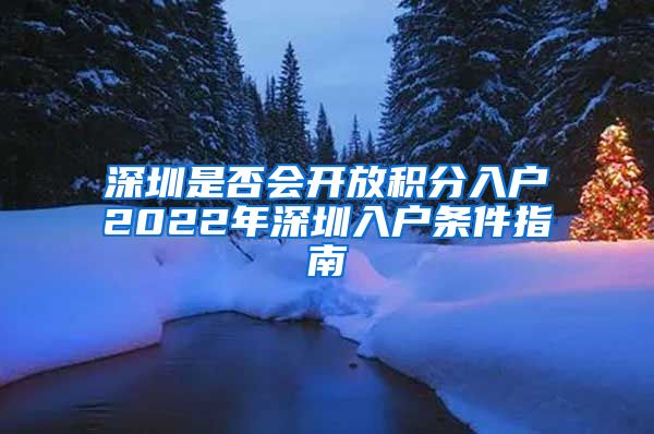 深圳是否会开放积分入户2022年深圳入户条件指南