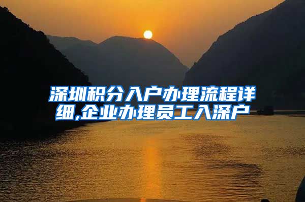 深圳积分入户办理流程详细,企业办理员工入深户