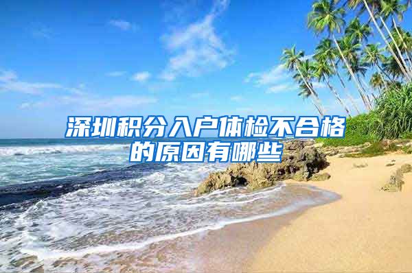 深圳积分入户体检不合格的原因有哪些