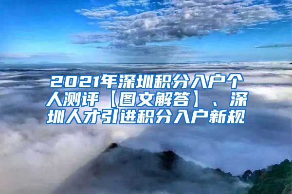 2021年深圳积分入户个人测评【图文解答】、深圳人才引进积分入户新规