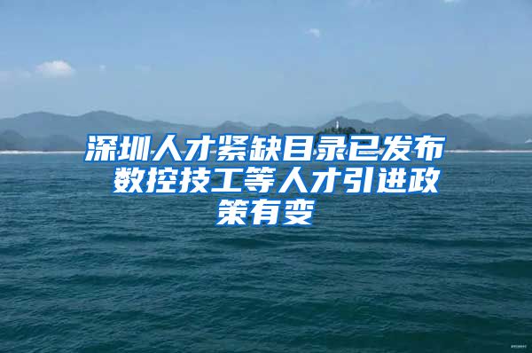 深圳人才紧缺目录已发布 数控技工等人才引进政策有变