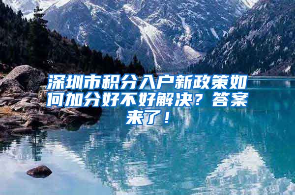 深圳市积分入户新政策如何加分好不好解决？答案来了！