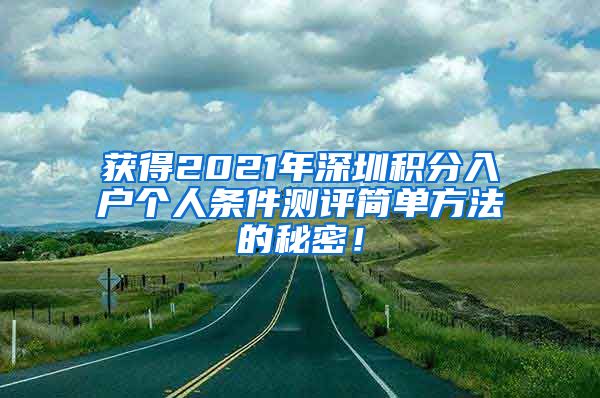 获得2021年深圳积分入户个人条件测评简单方法的秘密！