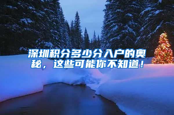 深圳积分多少分入户的奥秘，这些可能你不知道！