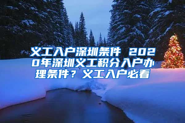 义工入户深圳条件 2020年深圳义工积分入户办理条件？义工入户必看