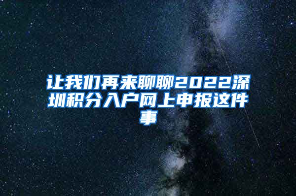 让我们再来聊聊2022深圳积分入户网上申报这件事