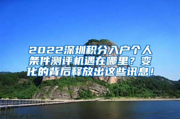 2022深圳积分入户个人条件测评机遇在哪里？变化的背后释放出这些讯息！