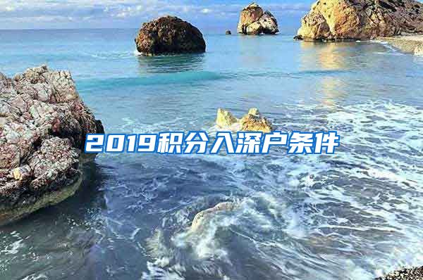 2019积分入深户条件