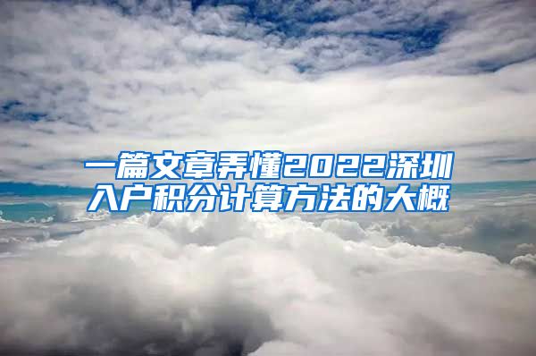 一篇文章弄懂2022深圳入户积分计算方法的大概