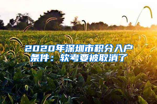 2020年深圳市积分入户条件：软考要被取消了