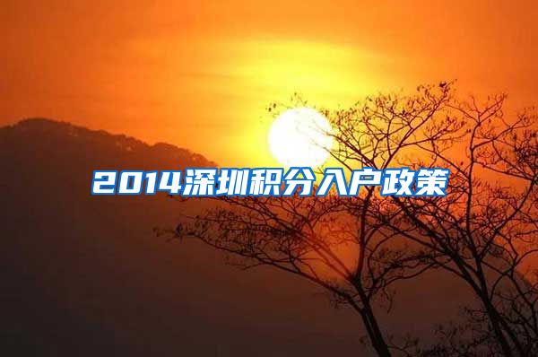 2014深圳积分入户政策