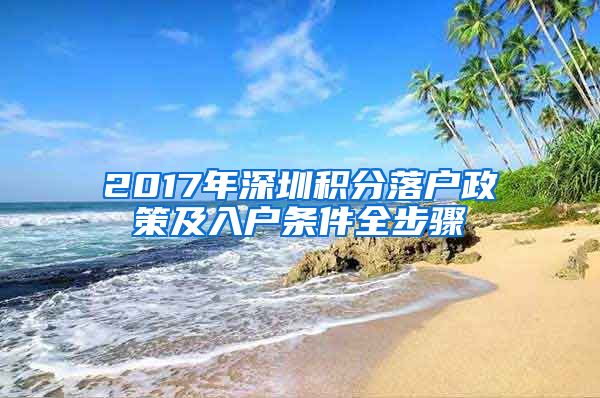 2017年深圳积分落户政策及入户条件全步骤