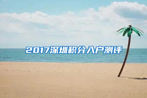 2017深圳积分入户测评