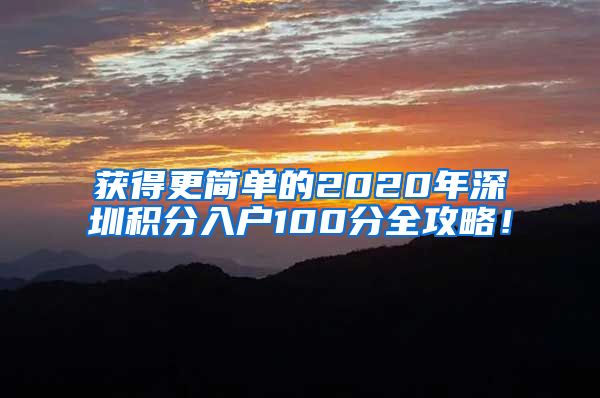 获得更简单的2020年深圳积分入户100分全攻略！