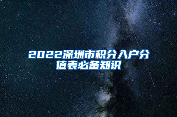 2022深圳市积分入户分值表必备知识