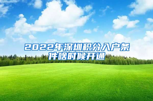 2022年深圳积分入户条件啥时候开通