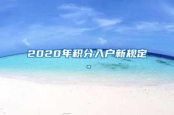 2020年积分入户新规定。