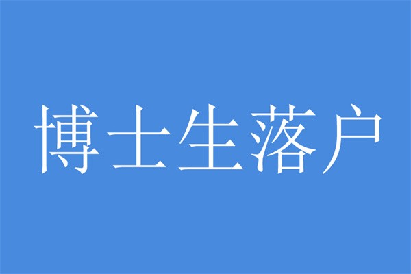 观澜全日制本科入户-深圳积分入户办理流程龙华大浪观澜