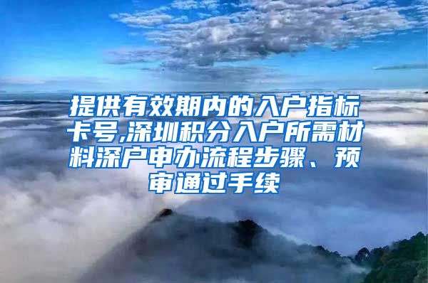 提供有效期内的入户指标卡号,深圳积分入户所需材料深户申办流程步骤、预审通过手续