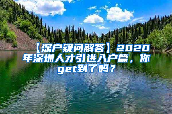 【深户疑问解答】2020年深圳人才引进入户篇，你get到了吗？