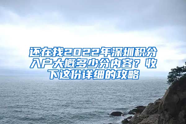 还在找2022年深圳积分入户大概多少分内容？收下这份详细的攻略